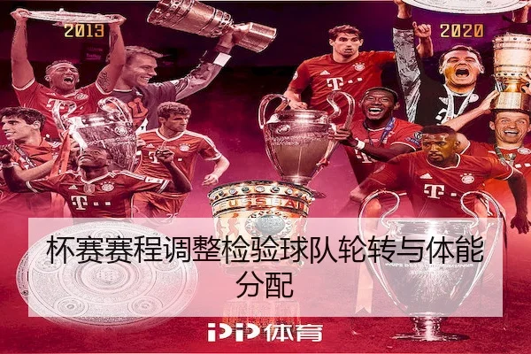 杯赛赛程调整检验球队轮转与体能分配